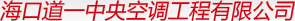道一工程