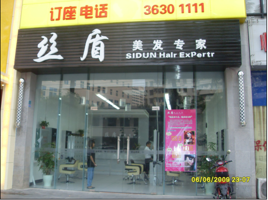 ?？谑虚L(zhǎng)怡路絲盾發(fā)廊