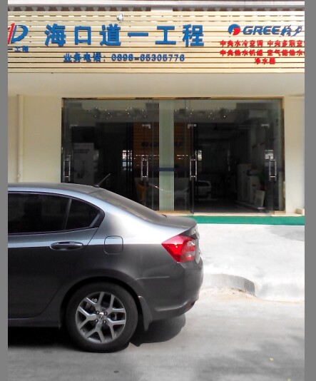 海口下洋路道一公司體驗店
